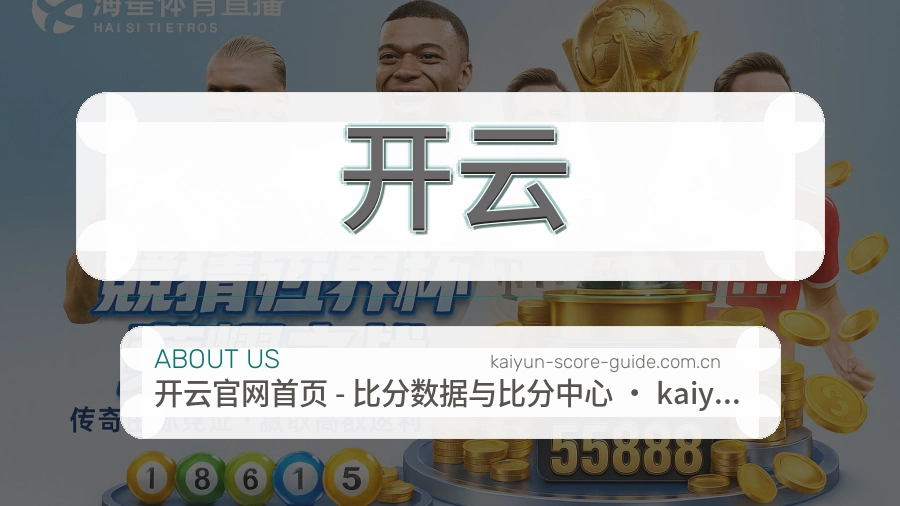 开云关于我们页面图片
